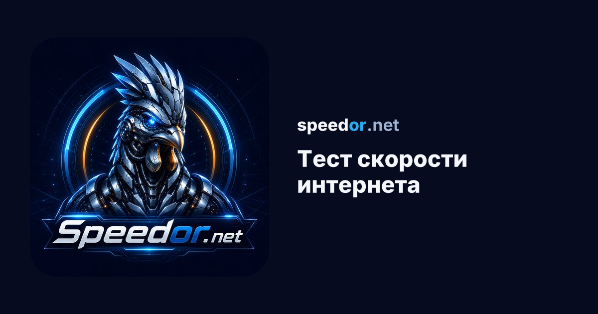 Тест скорости интернета — speedor.net